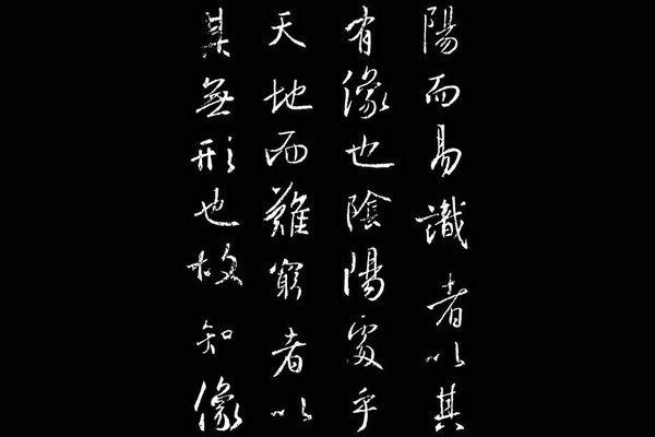 书法碑帖