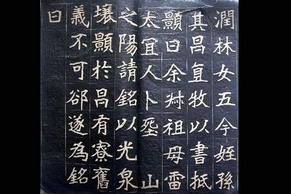 书法碑帖